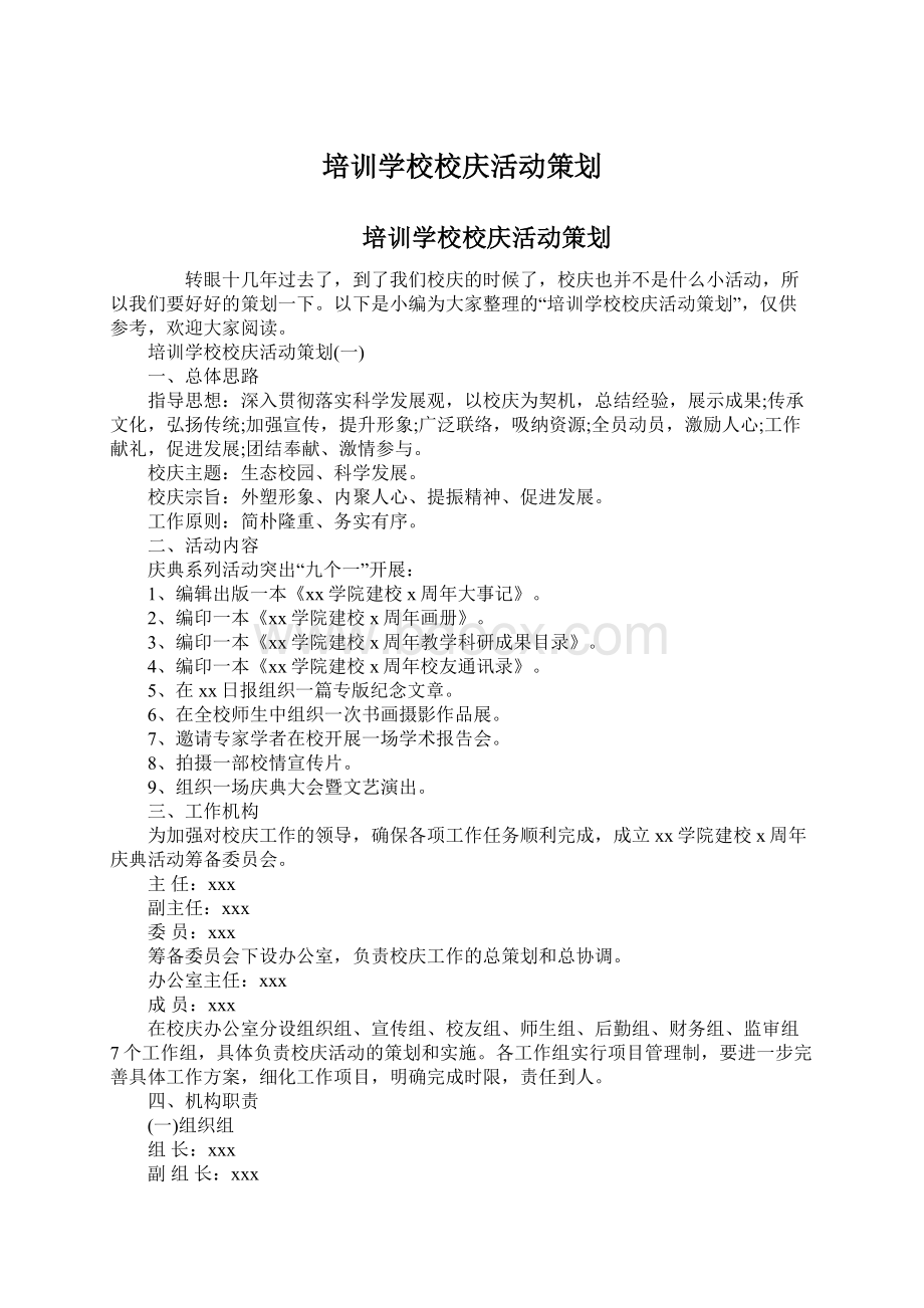 培训学校校庆活动策划Word格式.docx_第1页