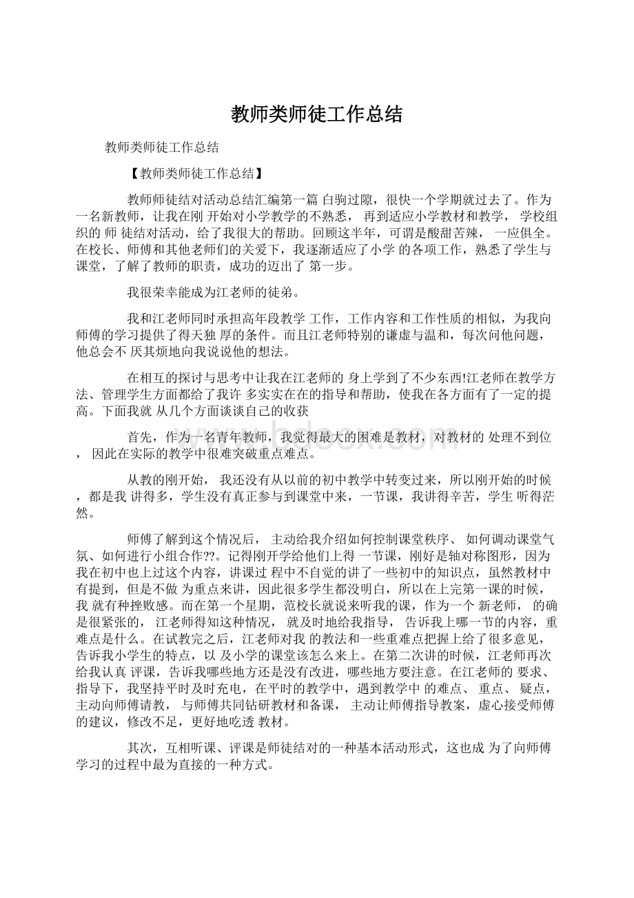 教师类师徒工作总结.docx_第1页