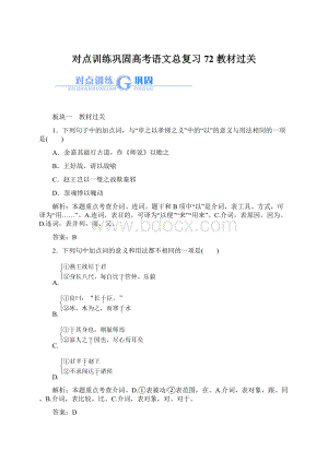 对点训练巩固高考语文总复习72 教材过关.docx