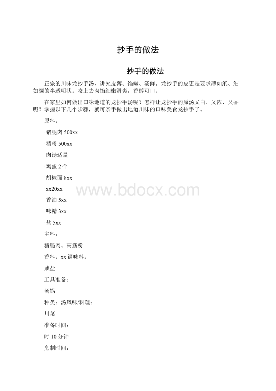 抄手的做法.docx