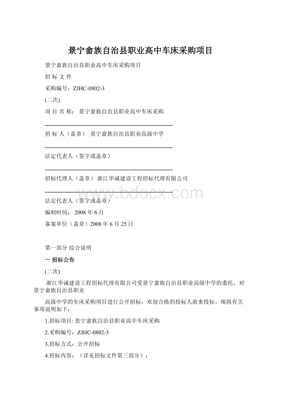 景宁畲族自治县职业高中车床采购项目.docx_第1页