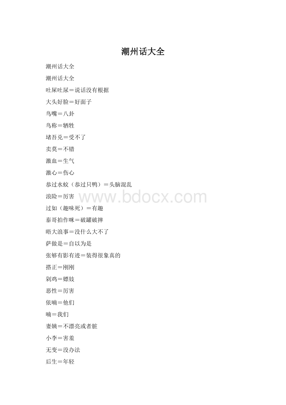 潮州话大全Word格式文档下载.docx