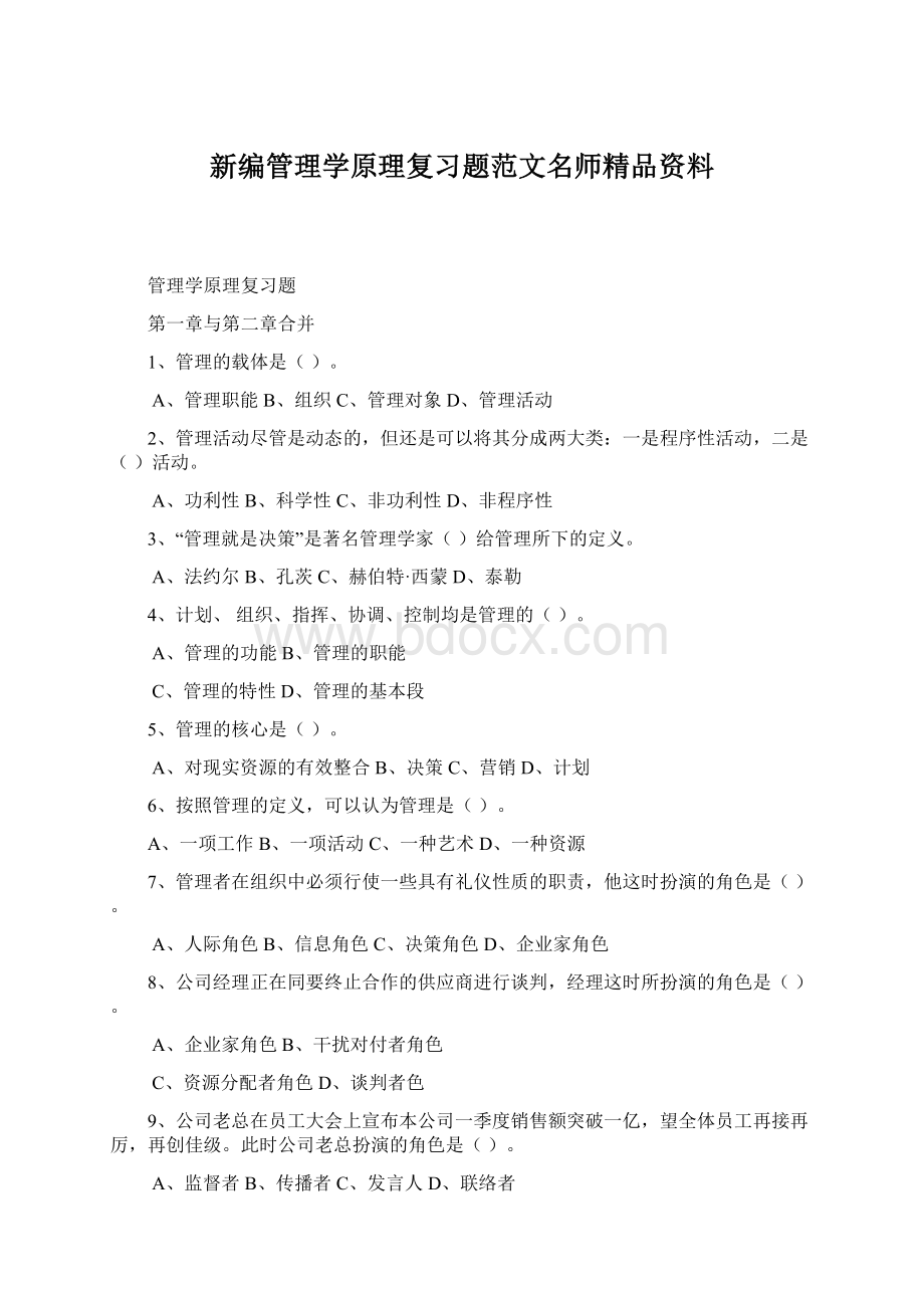 新编管理学原理复习题范文名师精品资料.docx_第1页