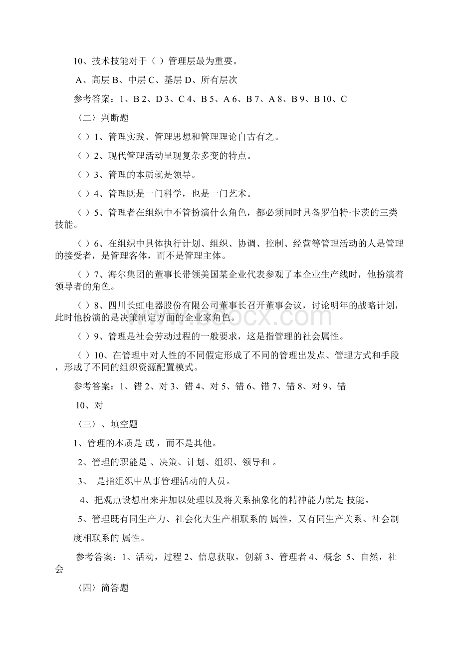 新编管理学原理复习题范文名师精品资料.docx_第2页