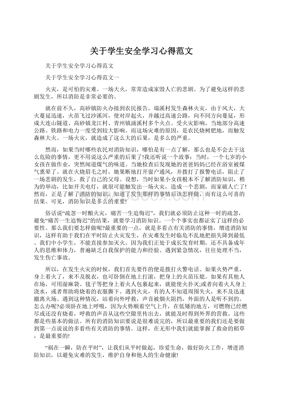 关于学生安全学习心得范文.docx_第1页