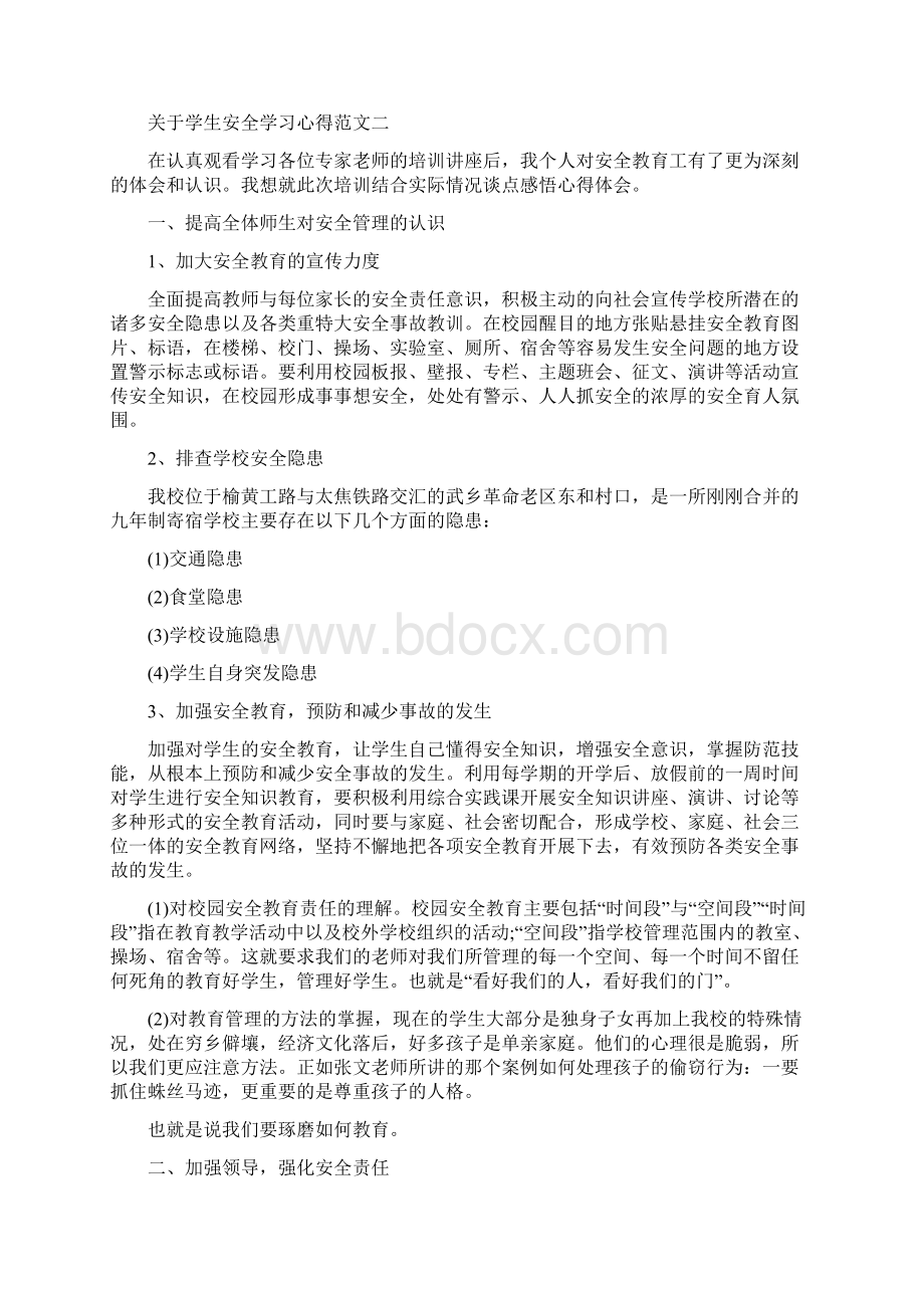 关于学生安全学习心得范文.docx_第2页