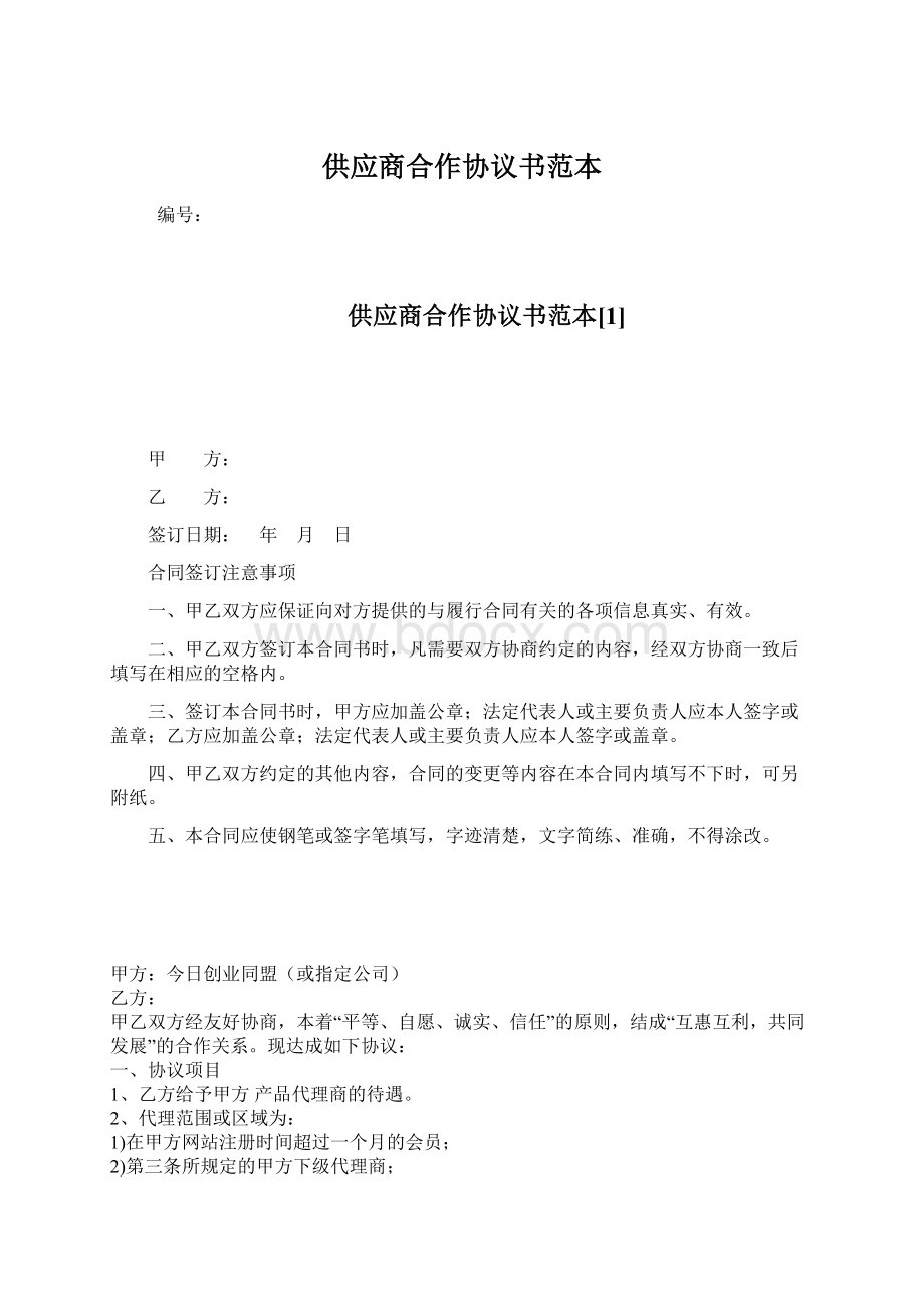 供应商合作协议书范本Word文档下载推荐.docx_第1页