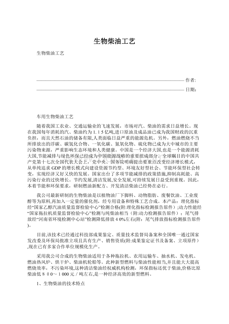 生物柴油工艺Word下载.docx