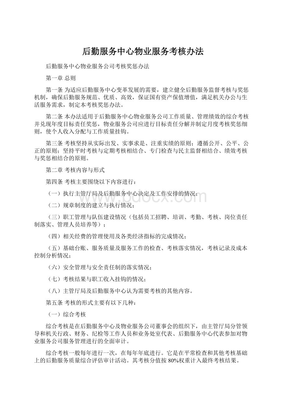 后勤服务中心物业服务考核办法Word格式文档下载.docx_第1页