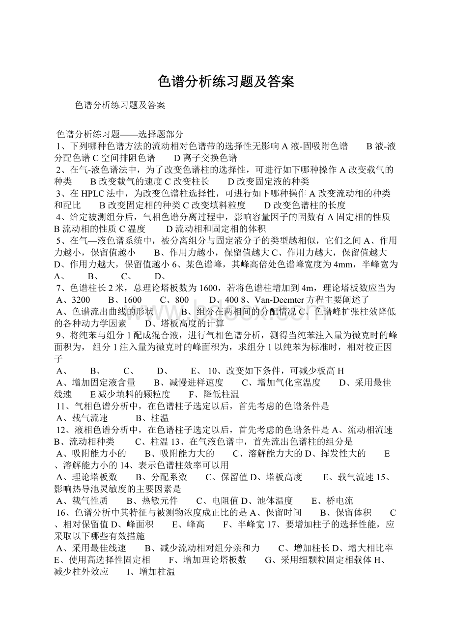 色谱分析练习题及答案.docx_第1页