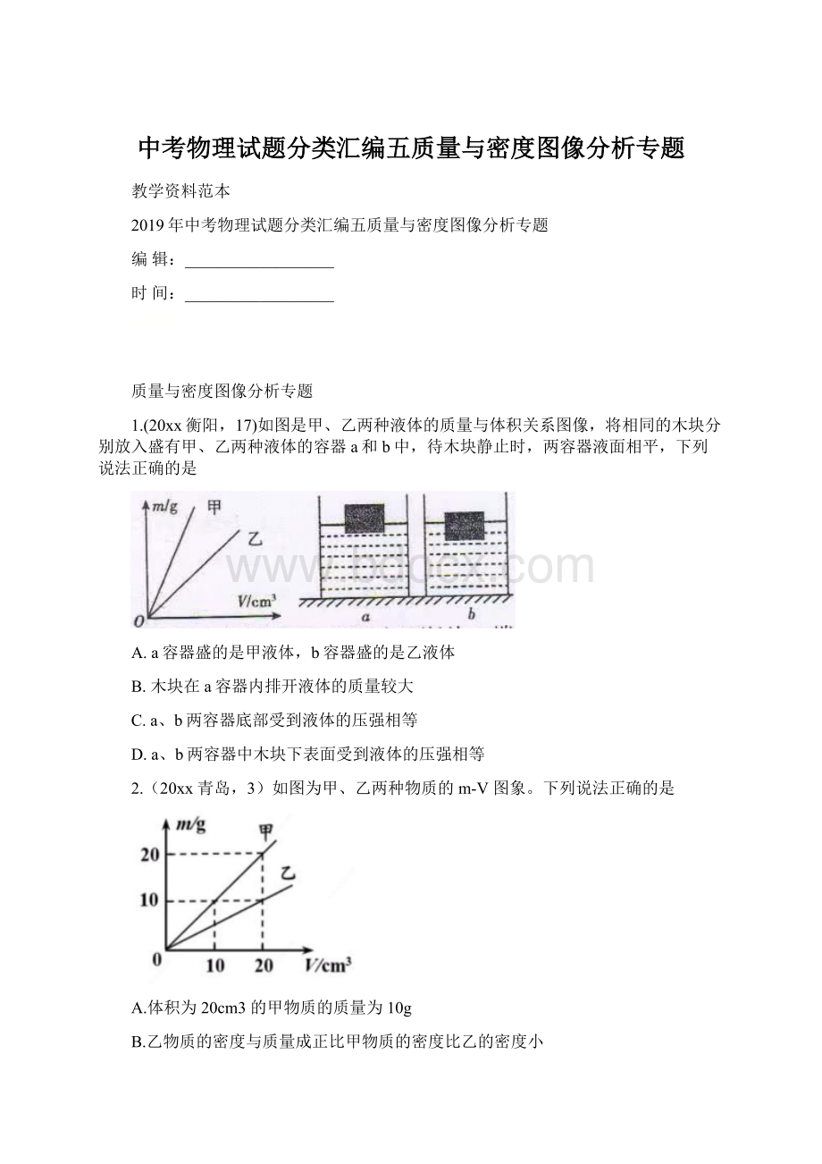 中考物理试题分类汇编五质量与密度图像分析专题.docx