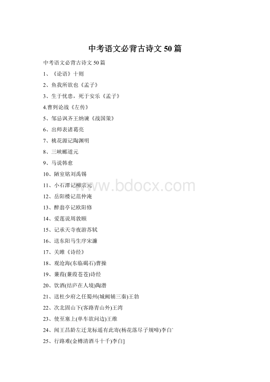 中考语文必背古诗文50篇Word下载.docx_第1页