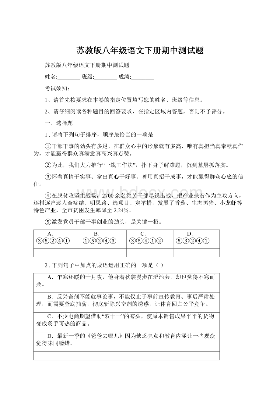 苏教版八年级语文下册期中测试题Word格式文档下载.docx