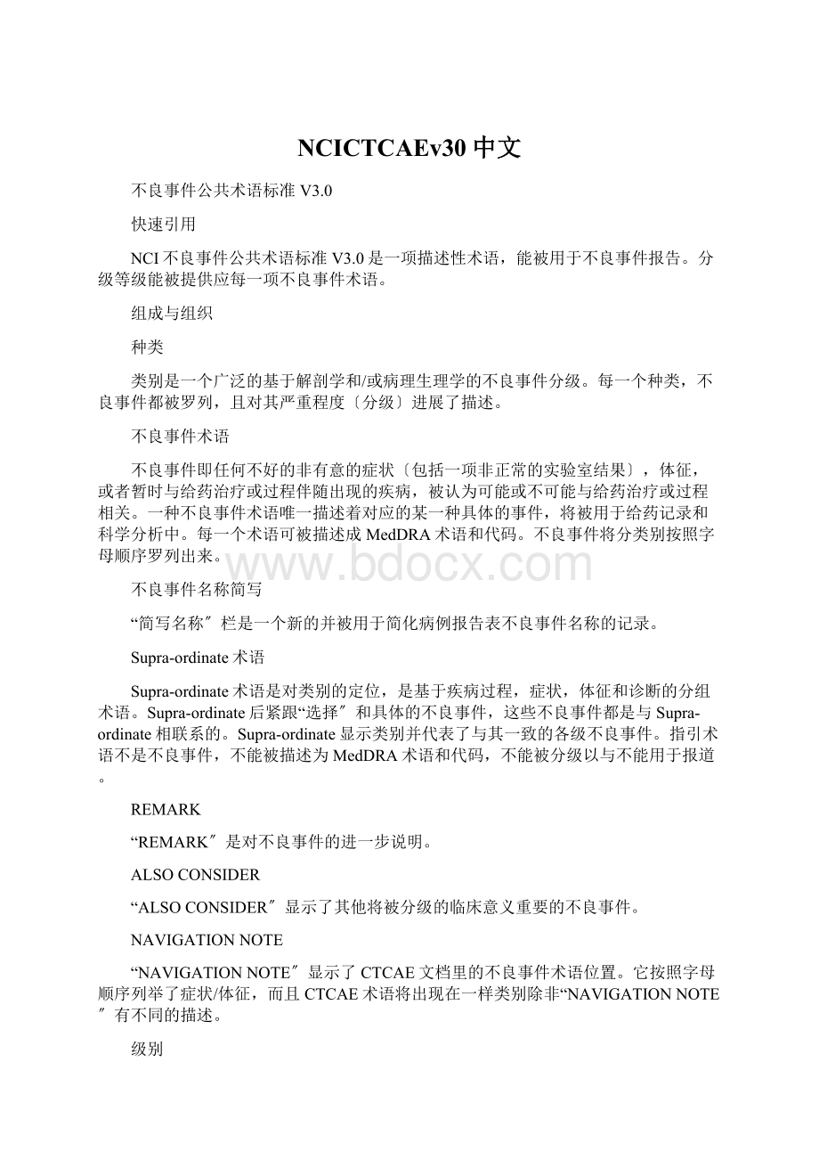 NCICTCAEv30中文Word格式文档下载.docx