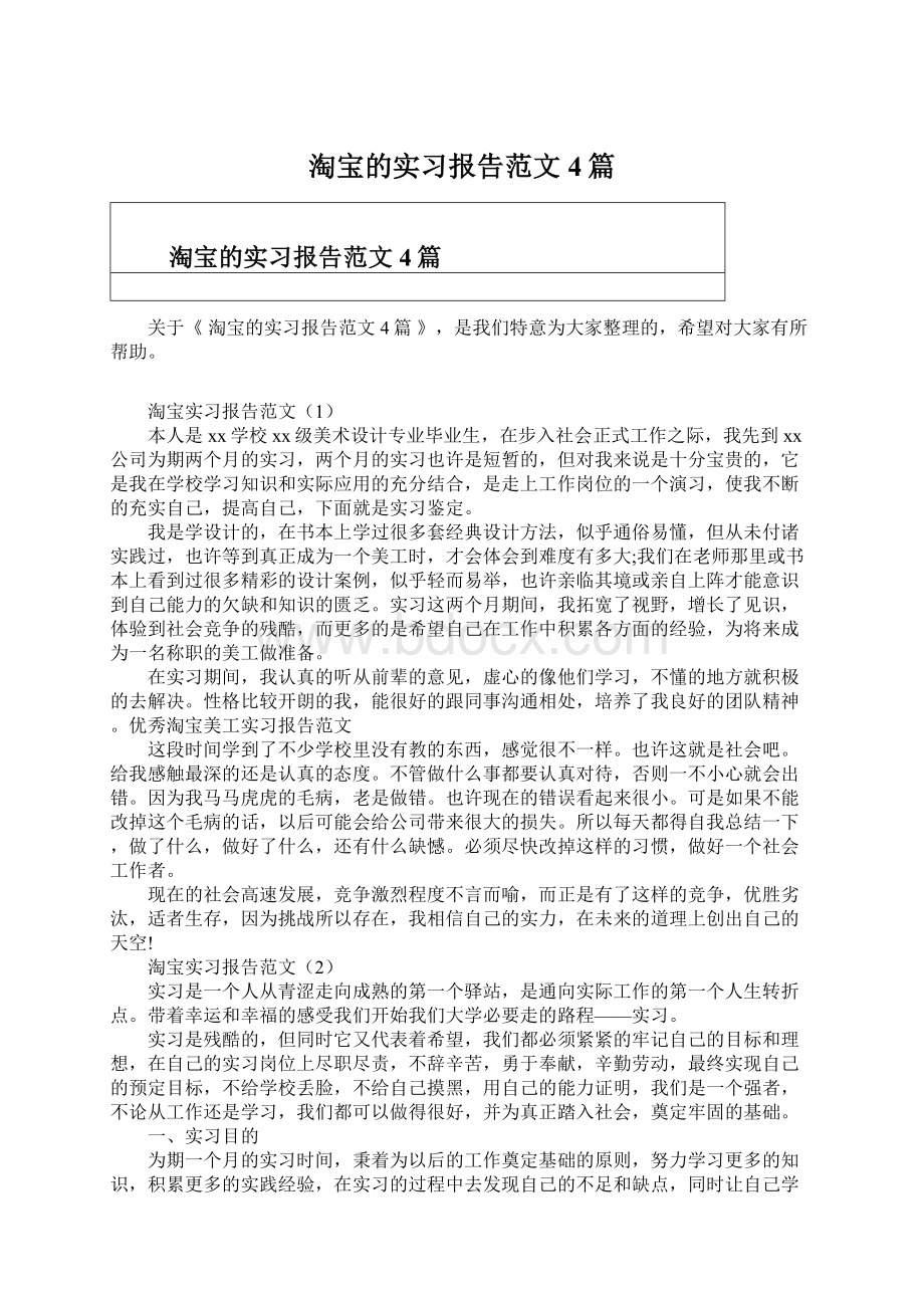 淘宝的实习报告范文4篇Word格式.docx