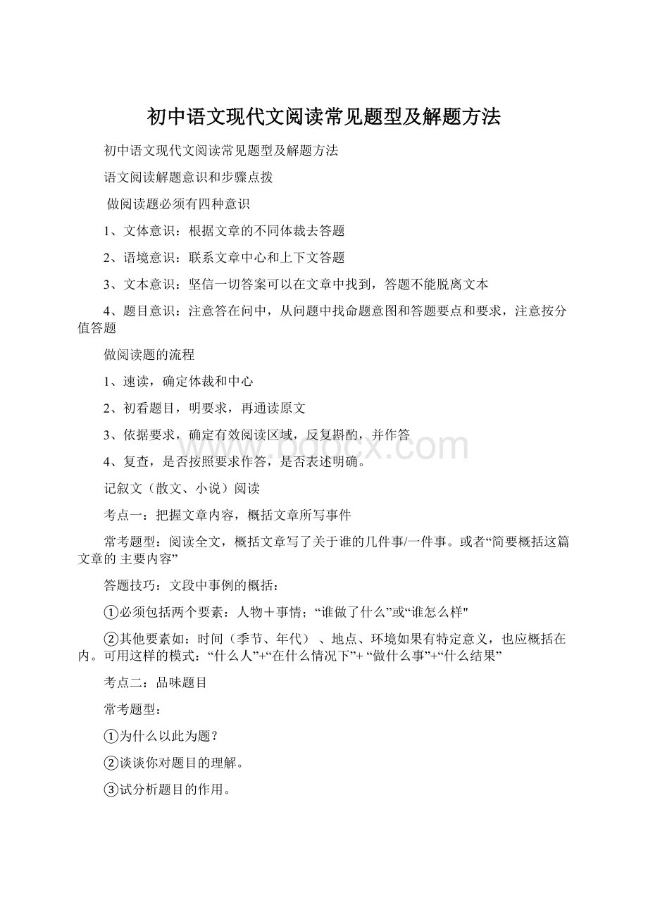 初中语文现代文阅读常见题型及解题方法.docx