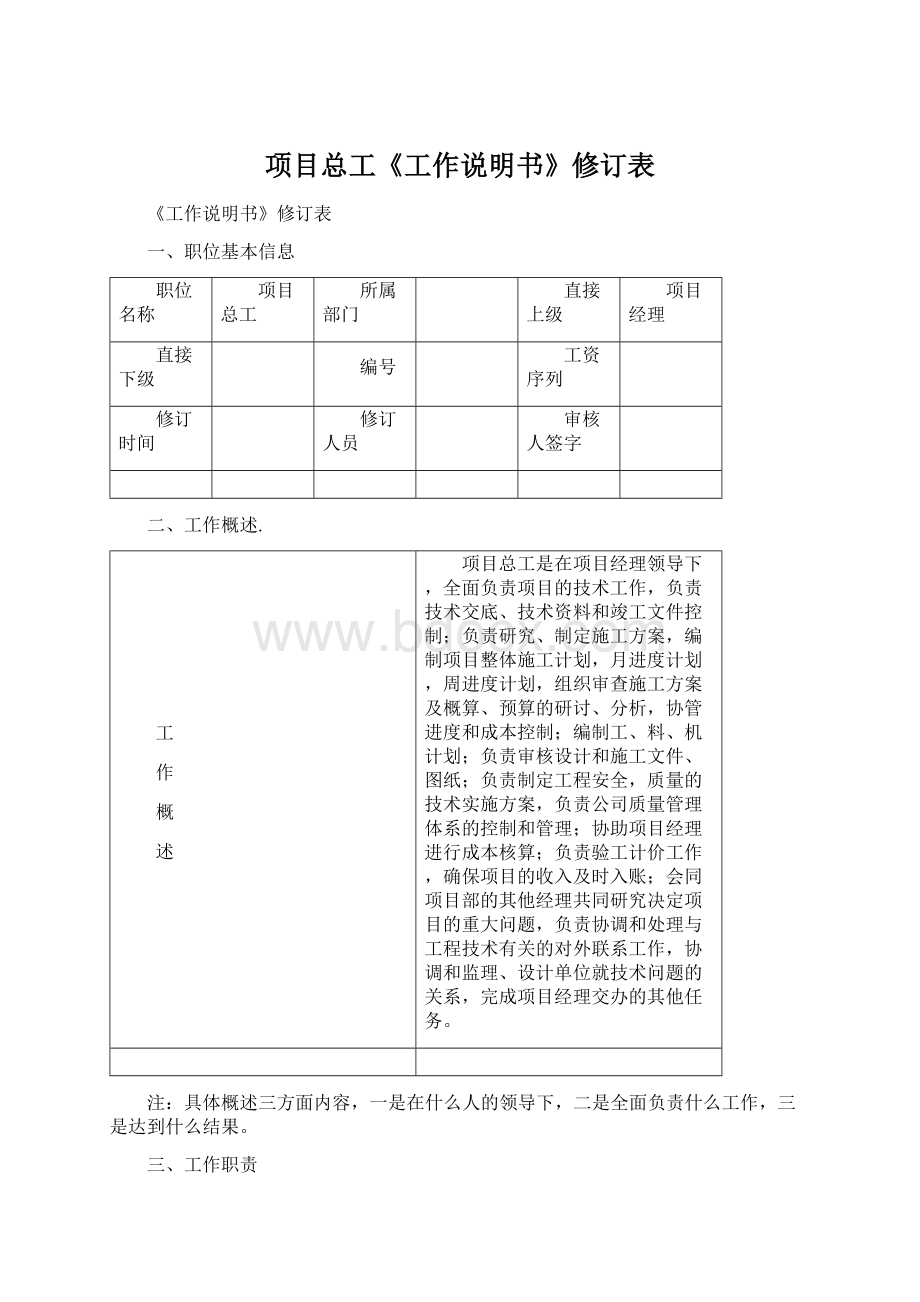 项目总工《工作说明书》修订表Word格式文档下载.docx