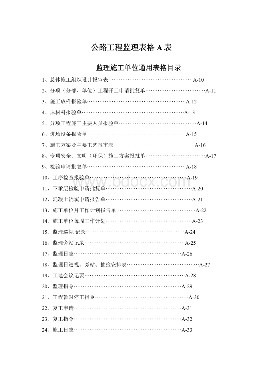 公路工程监理表格A表Word文档下载推荐.docx_第1页