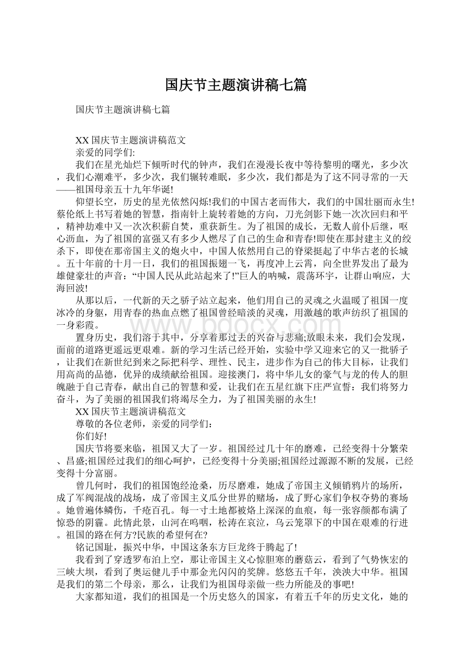 国庆节主题演讲稿七篇.docx