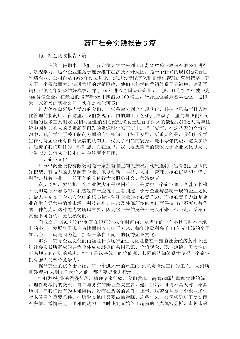 药厂社会实践报告3篇Word文档格式.docx