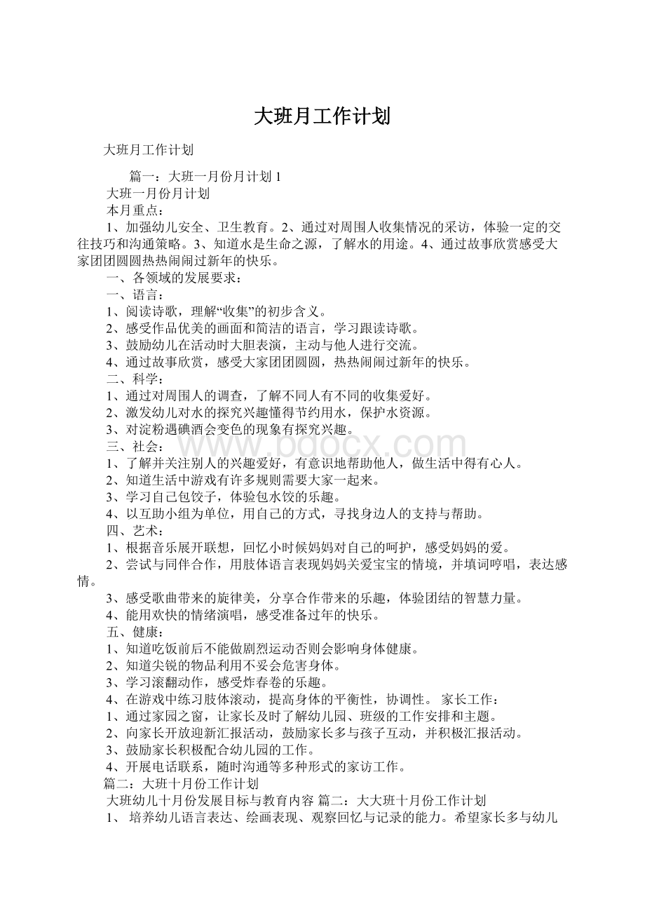 大班月工作计划Word文档格式.docx