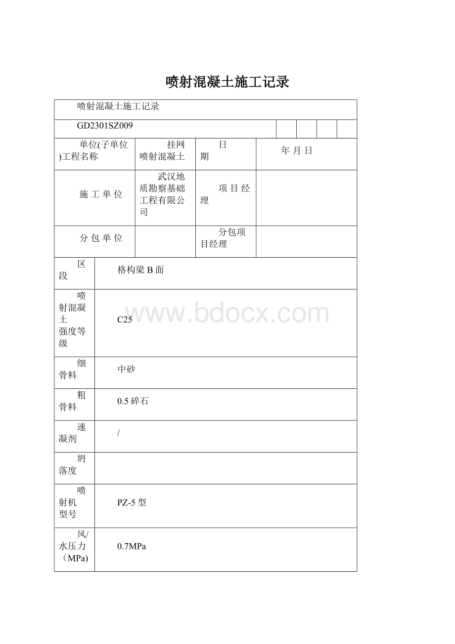 喷射混凝土施工记录Word文档格式.docx