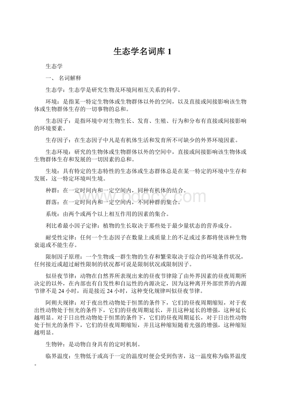 生态学名词库1.docx_第1页