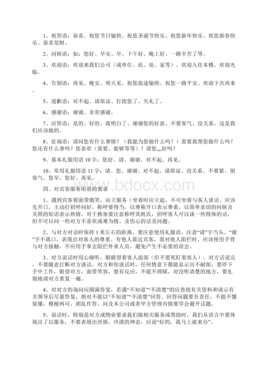 保安员文明执勤规范之欧阳总创编Word文件下载.docx_第3页