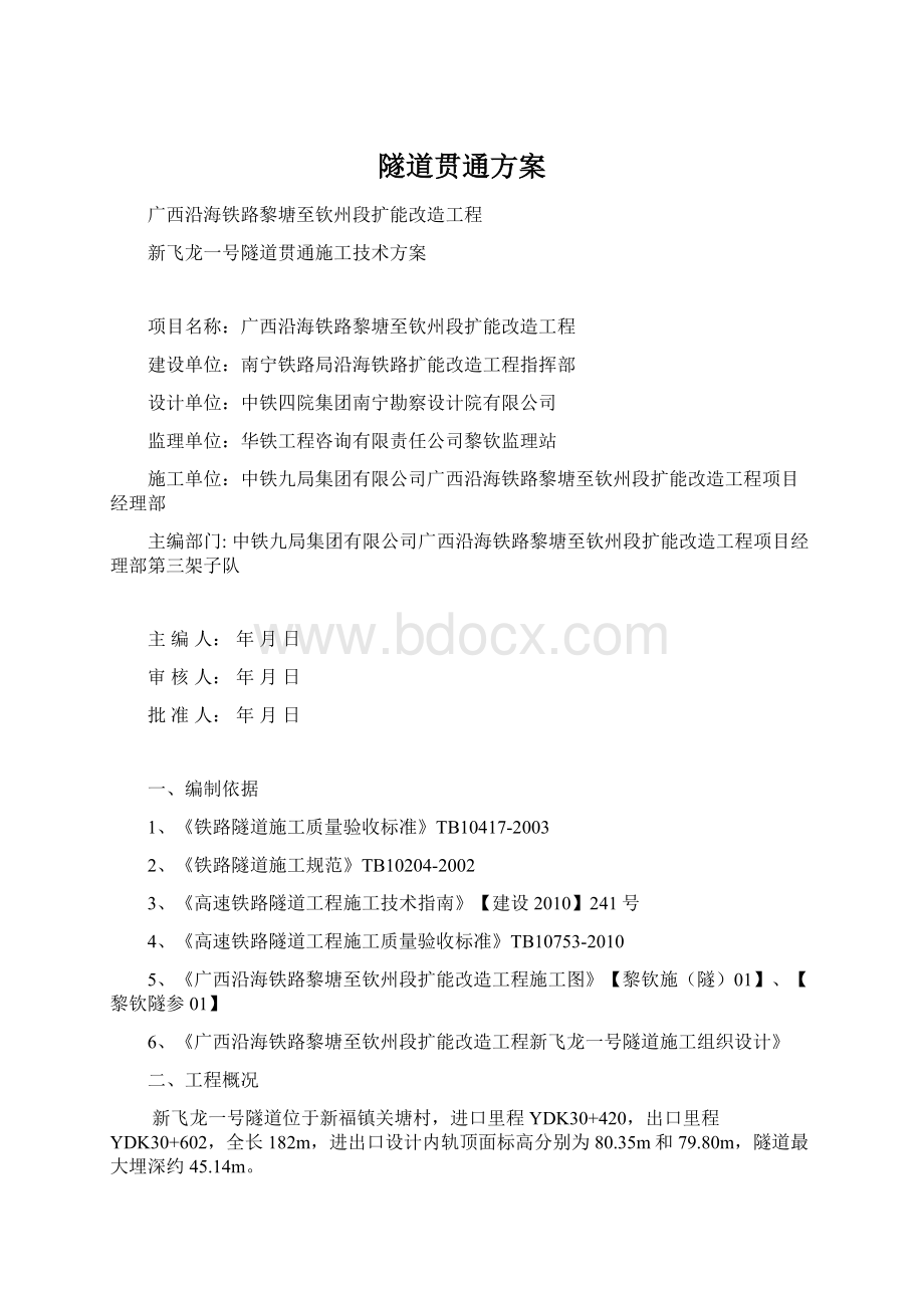 隧道贯通方案.docx_第1页