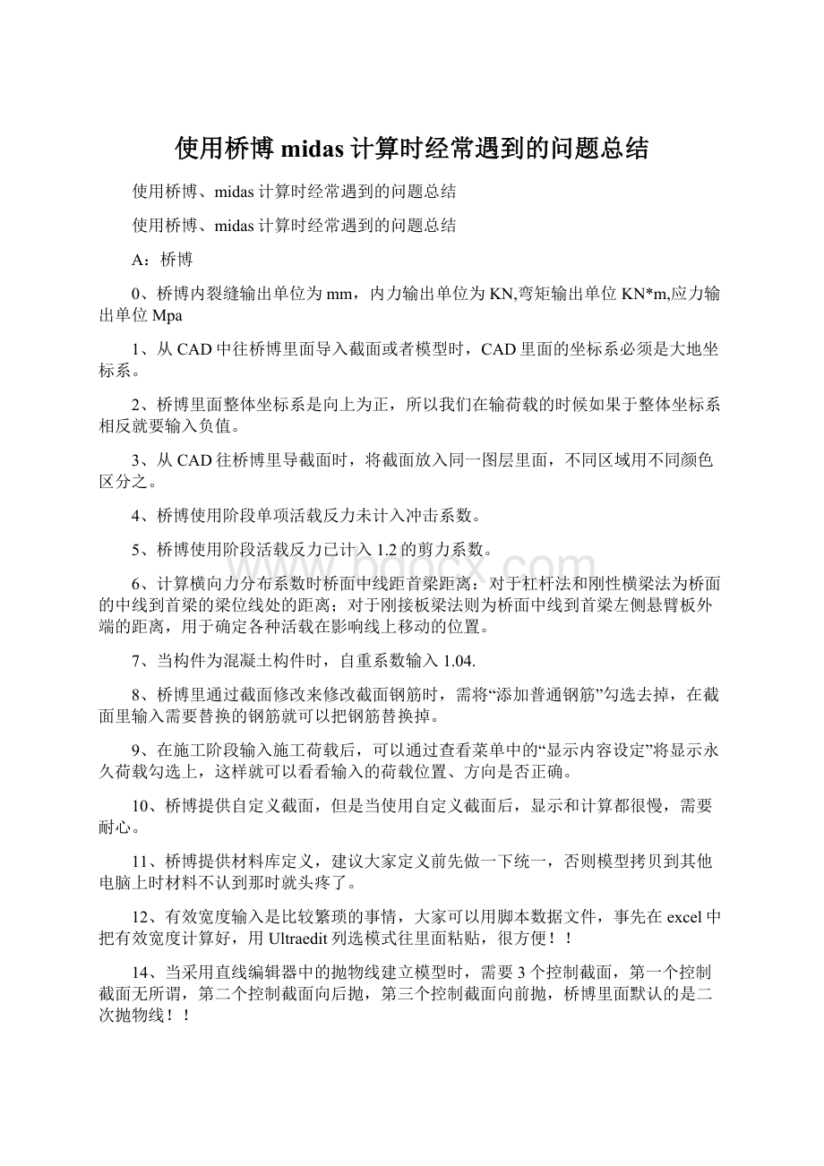 使用桥博midas计算时经常遇到的问题总结Word文件下载.docx_第1页