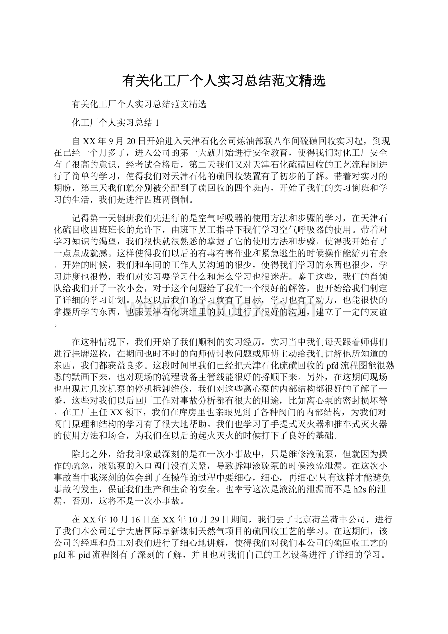 有关化工厂个人实习总结范文精选Word下载.docx_第1页