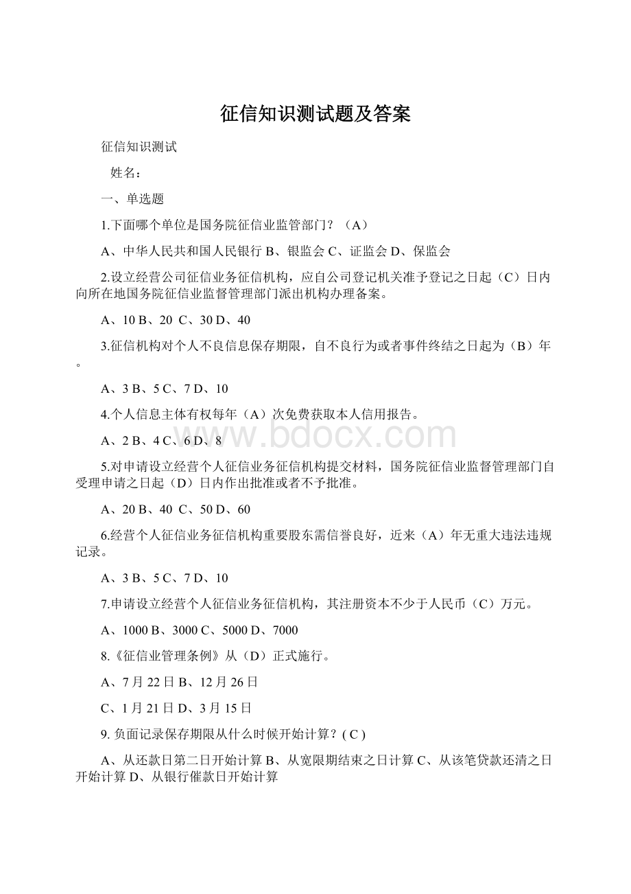 征信知识测试题及答案Word格式文档下载.docx_第1页