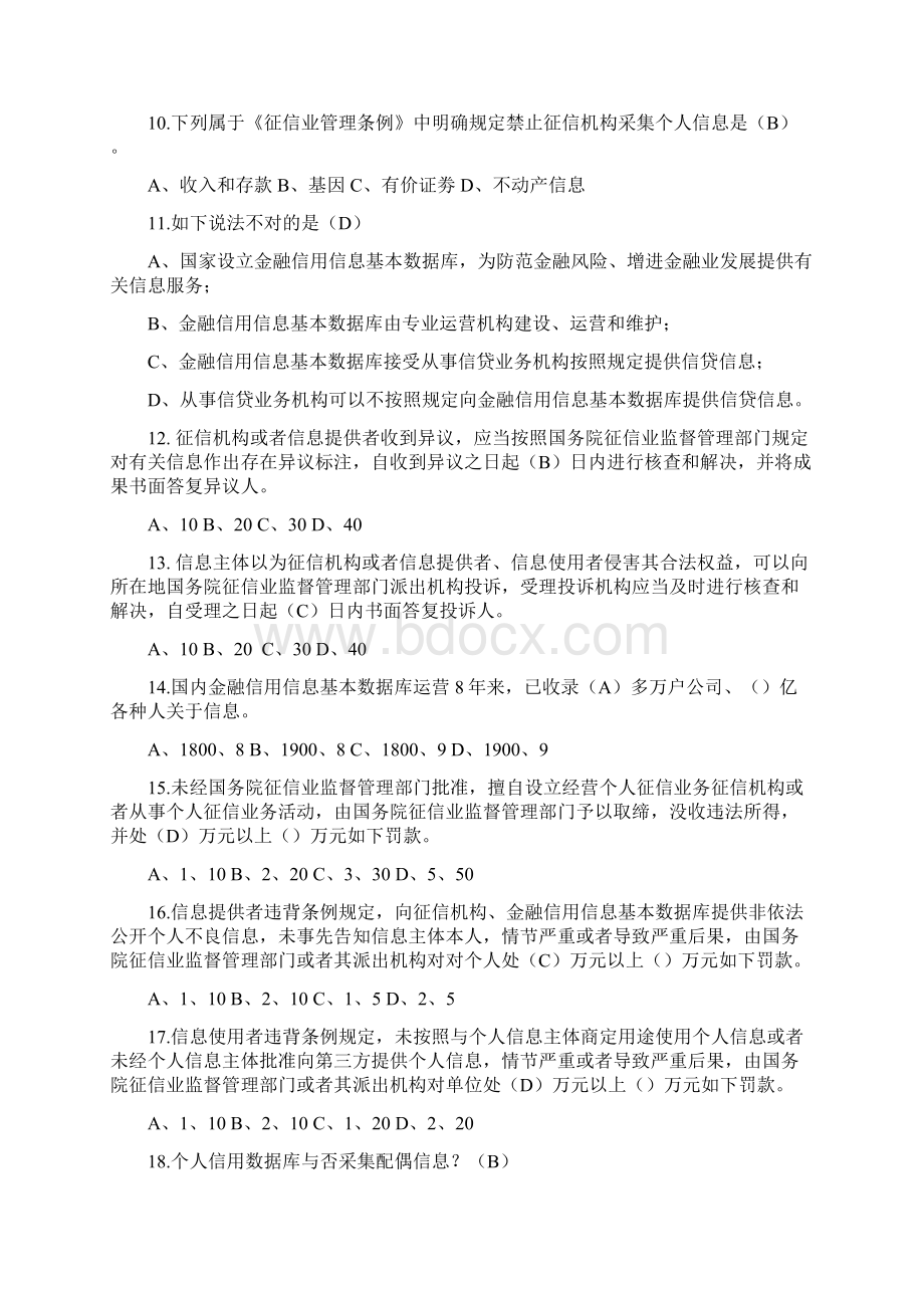 征信知识测试题及答案Word格式文档下载.docx_第2页