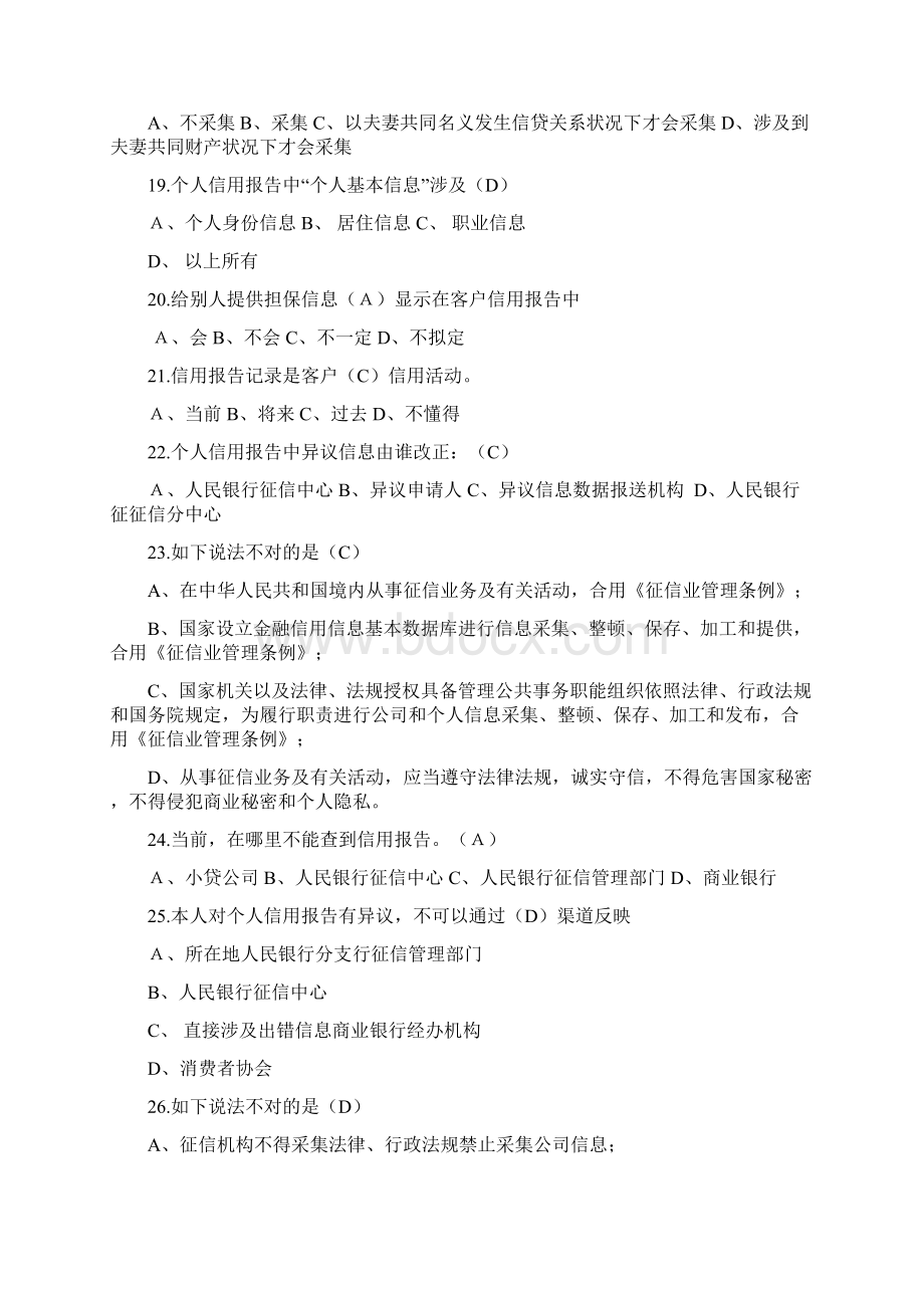 征信知识测试题及答案Word格式文档下载.docx_第3页