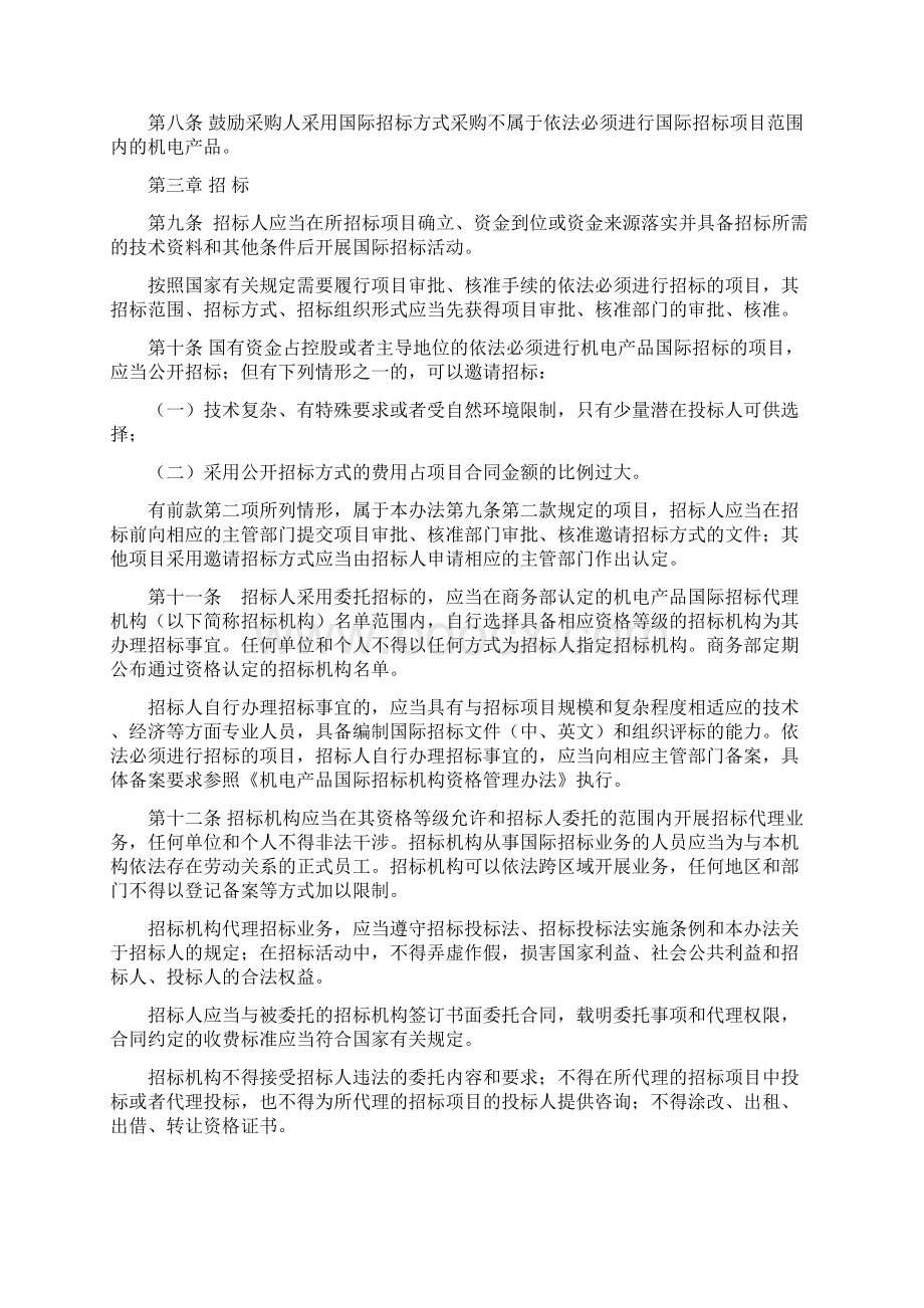 机电产品国际招标投标实施办法Word文档下载推荐.docx_第3页