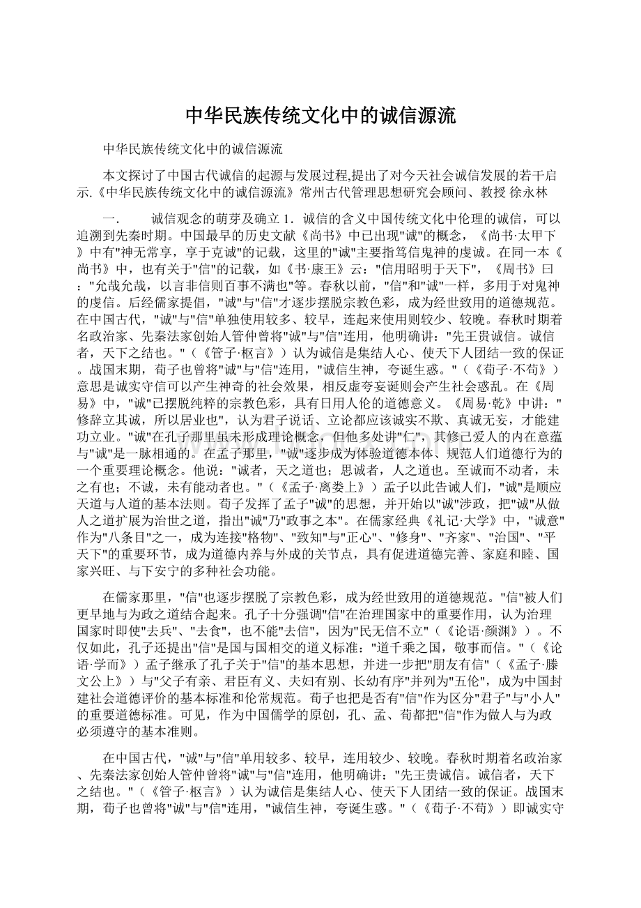 中华民族传统文化中的诚信源流Word格式文档下载.docx_第1页