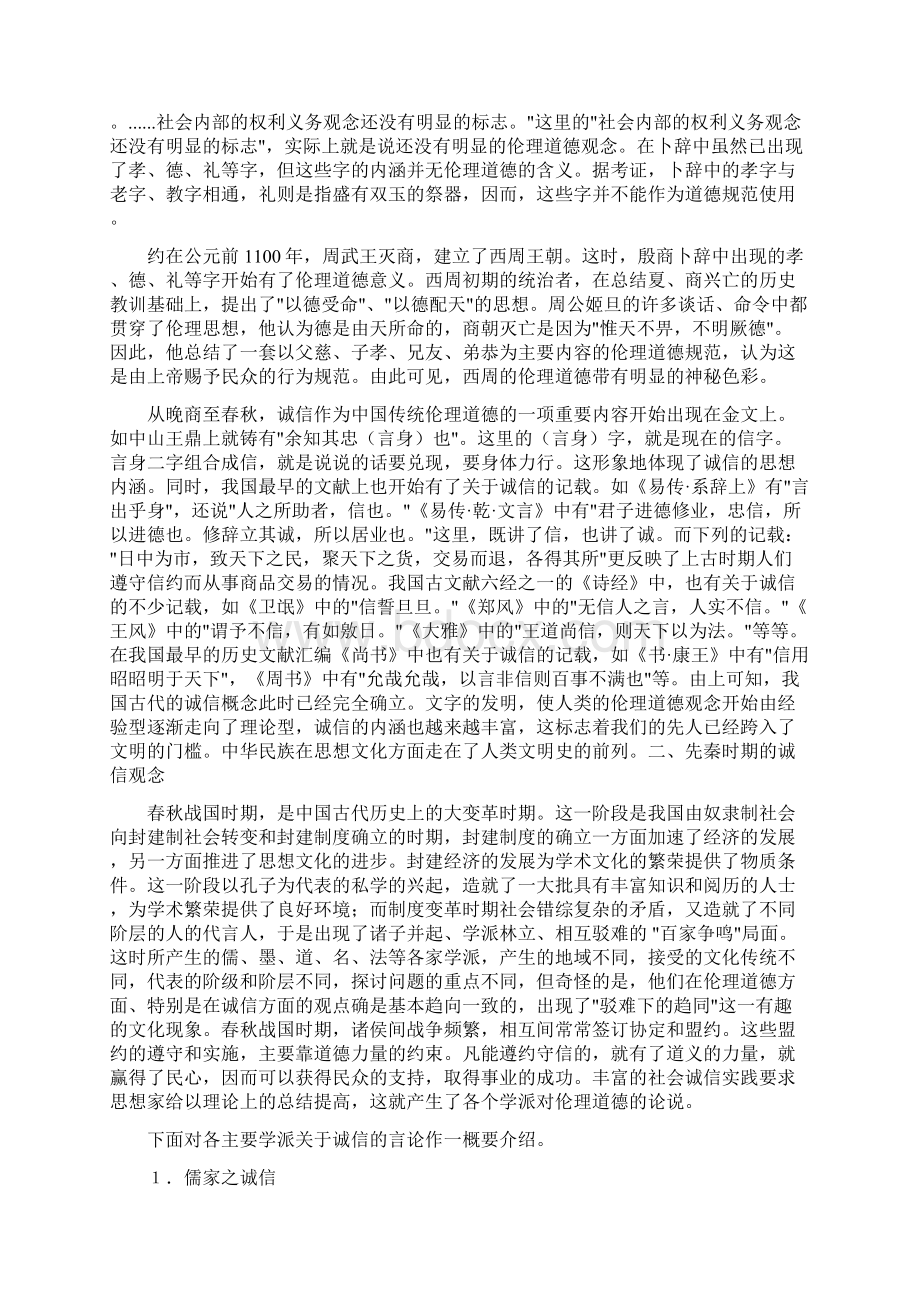 中华民族传统文化中的诚信源流Word格式文档下载.docx_第3页