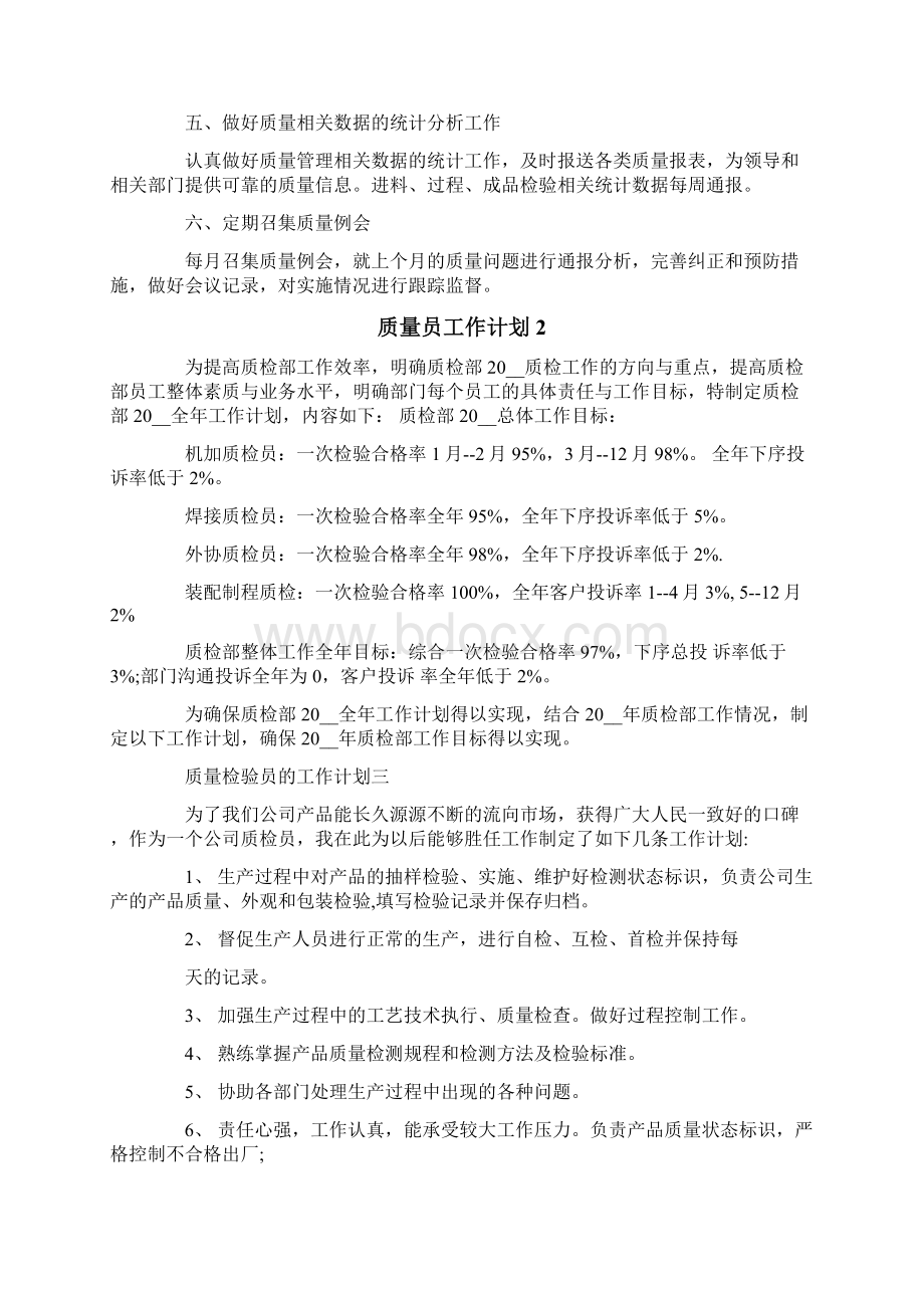 质量员工作计划.docx_第2页