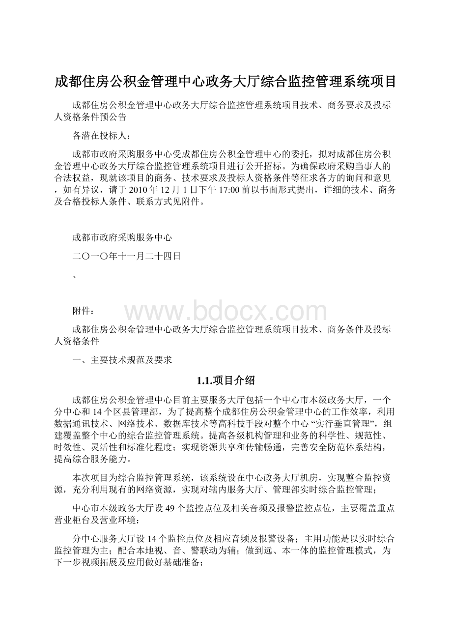 成都住房公积金管理中心政务大厅综合监控管理系统项目.docx