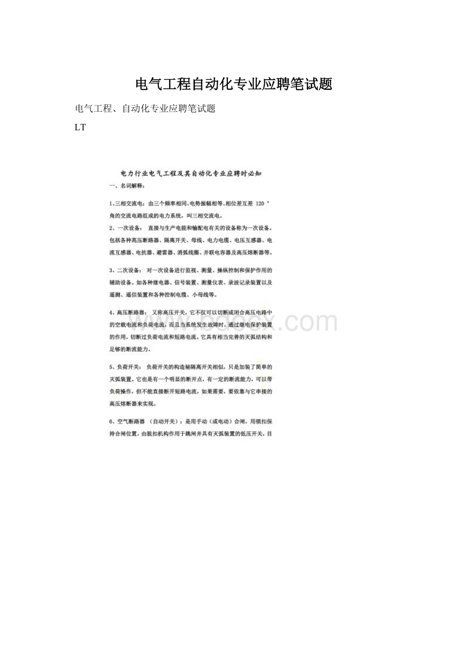 电气工程自动化专业应聘笔试题Word格式.docx_第1页