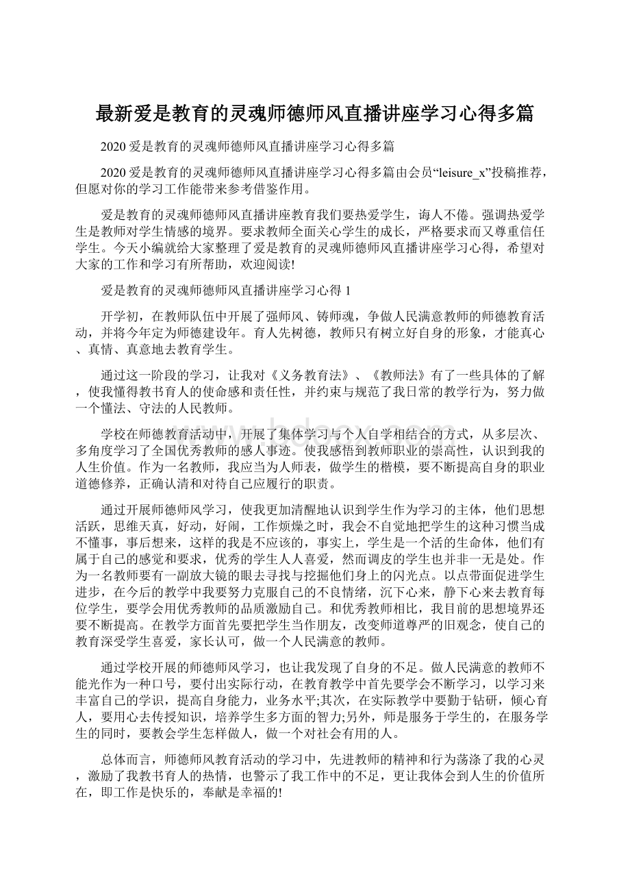 最新爱是教育的灵魂师德师风直播讲座学习心得多篇.docx