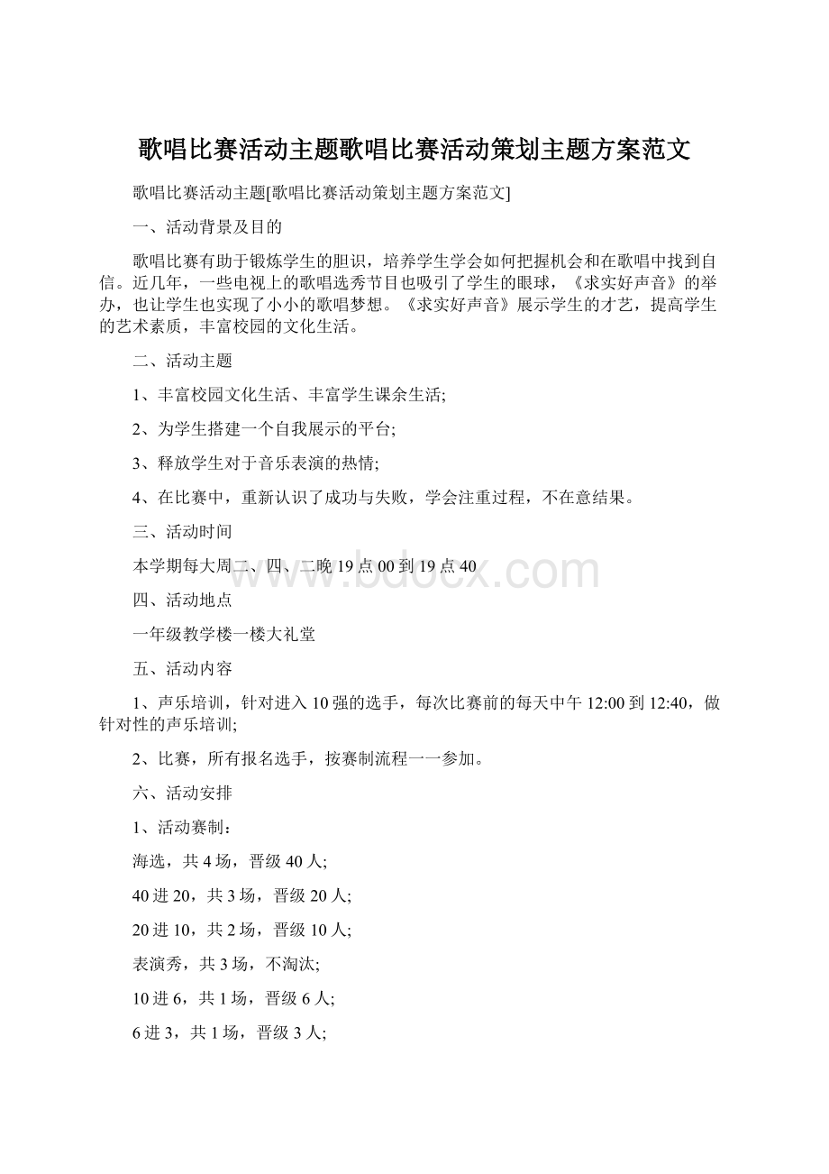 歌唱比赛活动主题歌唱比赛活动策划主题方案范文.docx