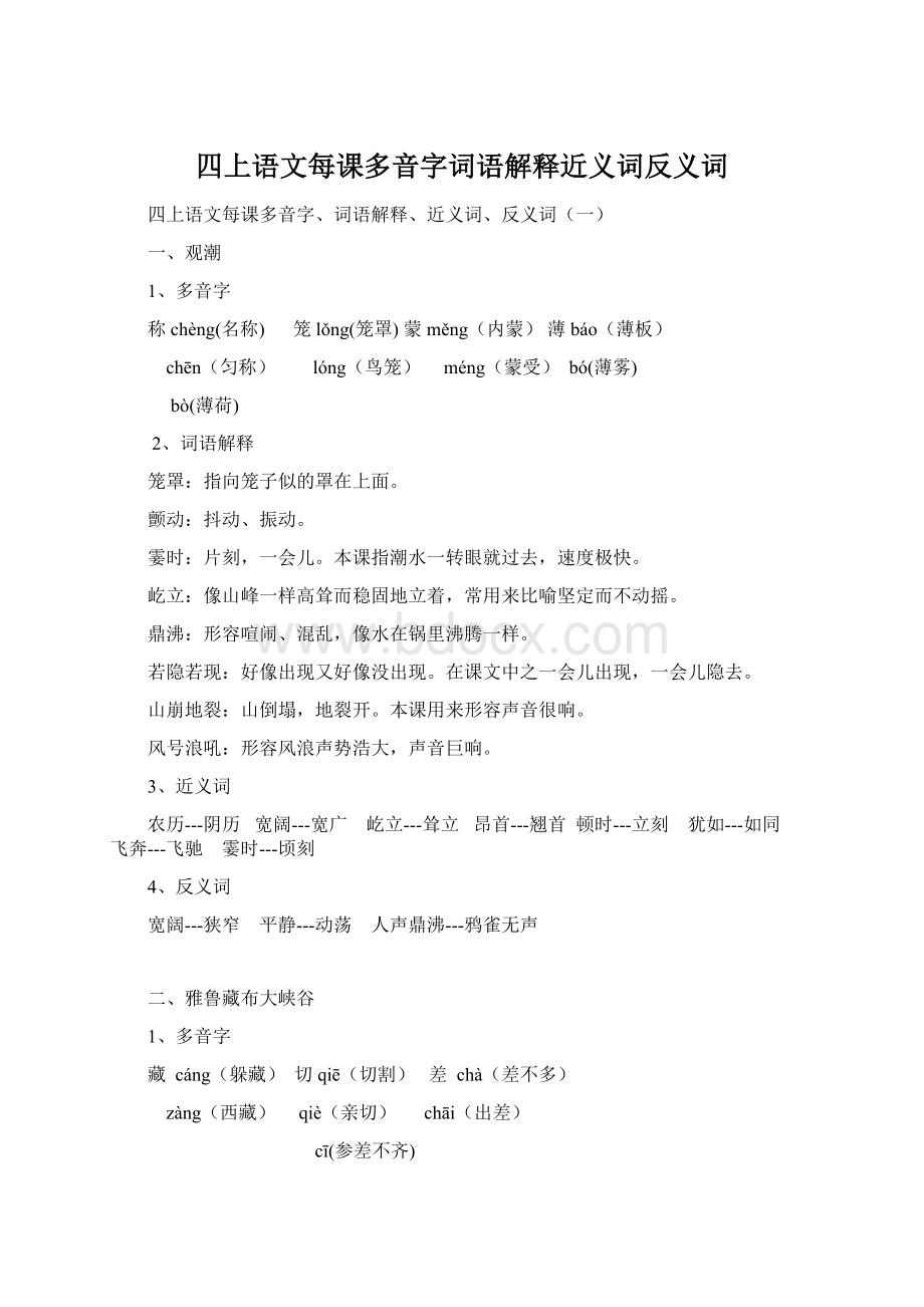 四上语文每课多音字词语解释近义词反义词.docx_第1页