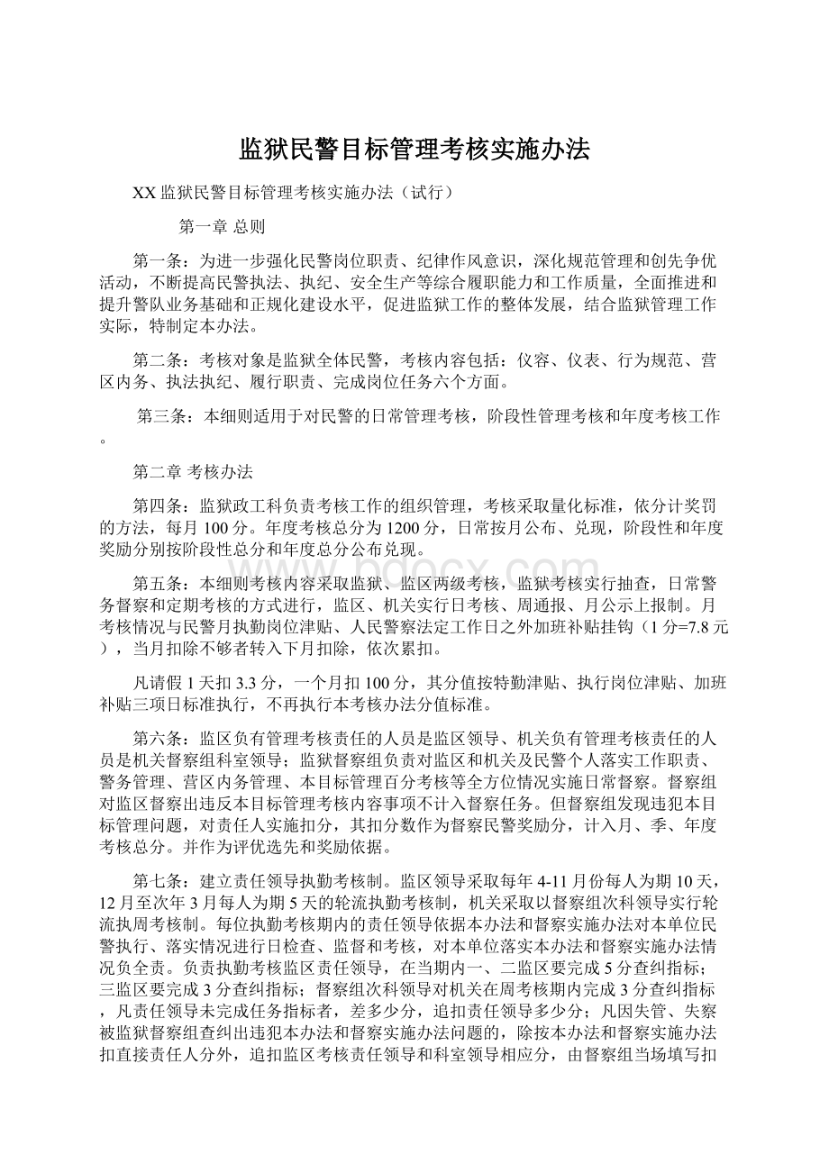 监狱民警目标管理考核实施办法.docx_第1页