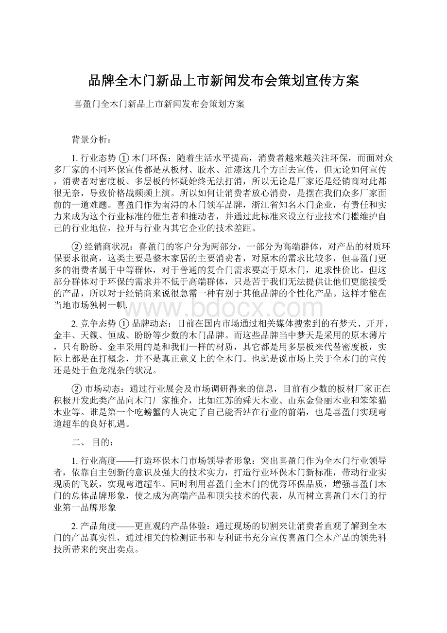 品牌全木门新品上市新闻发布会策划宣传方案Word文档下载推荐.docx_第1页