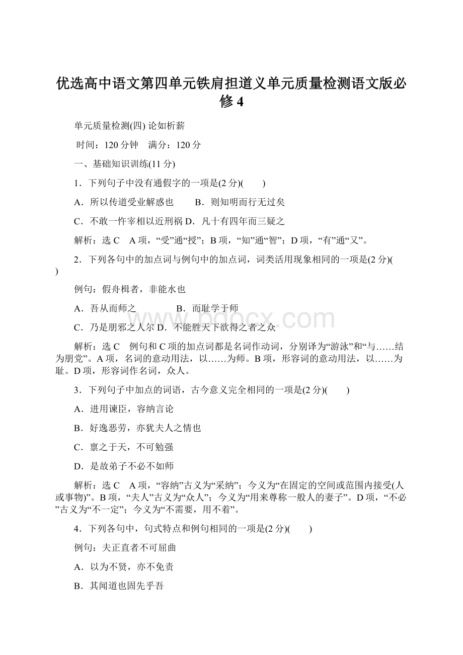 优选高中语文第四单元铁肩担道义单元质量检测语文版必修4.docx_第1页