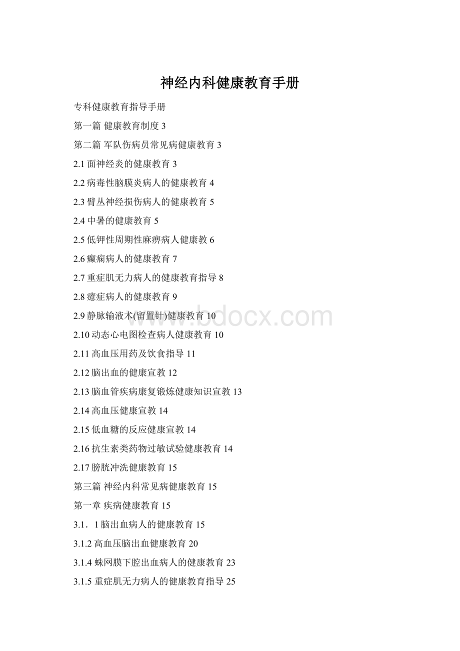 神经内科健康教育手册Word格式.docx_第1页