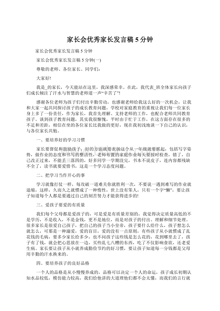 家长会优秀家长发言稿5分钟Word格式.docx_第1页