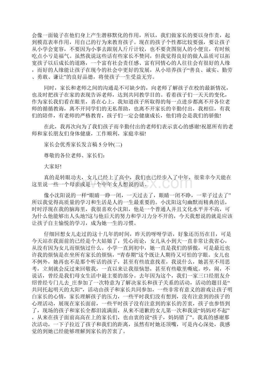 家长会优秀家长发言稿5分钟Word格式.docx_第2页