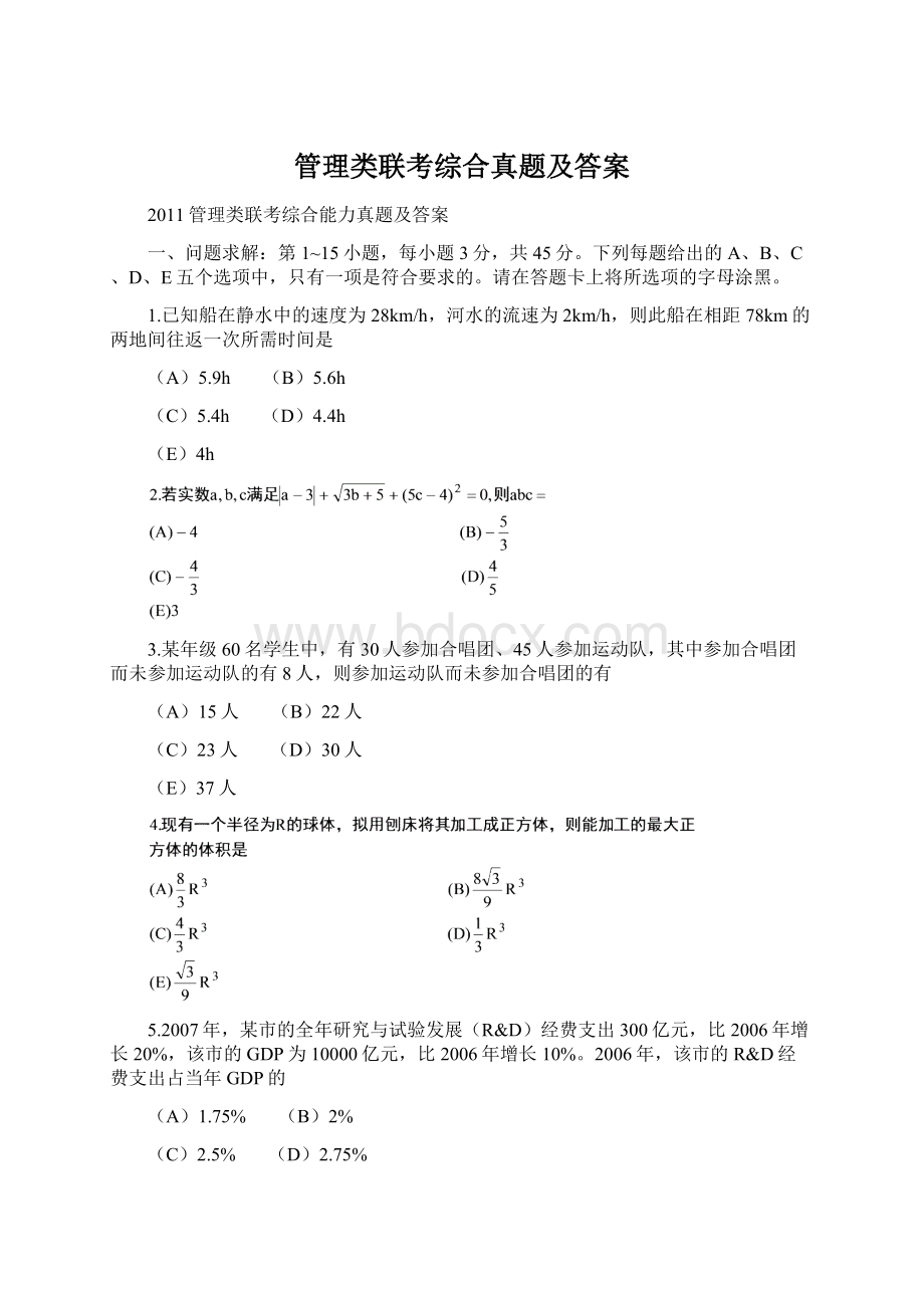 管理类联考综合真题及答案.docx_第1页